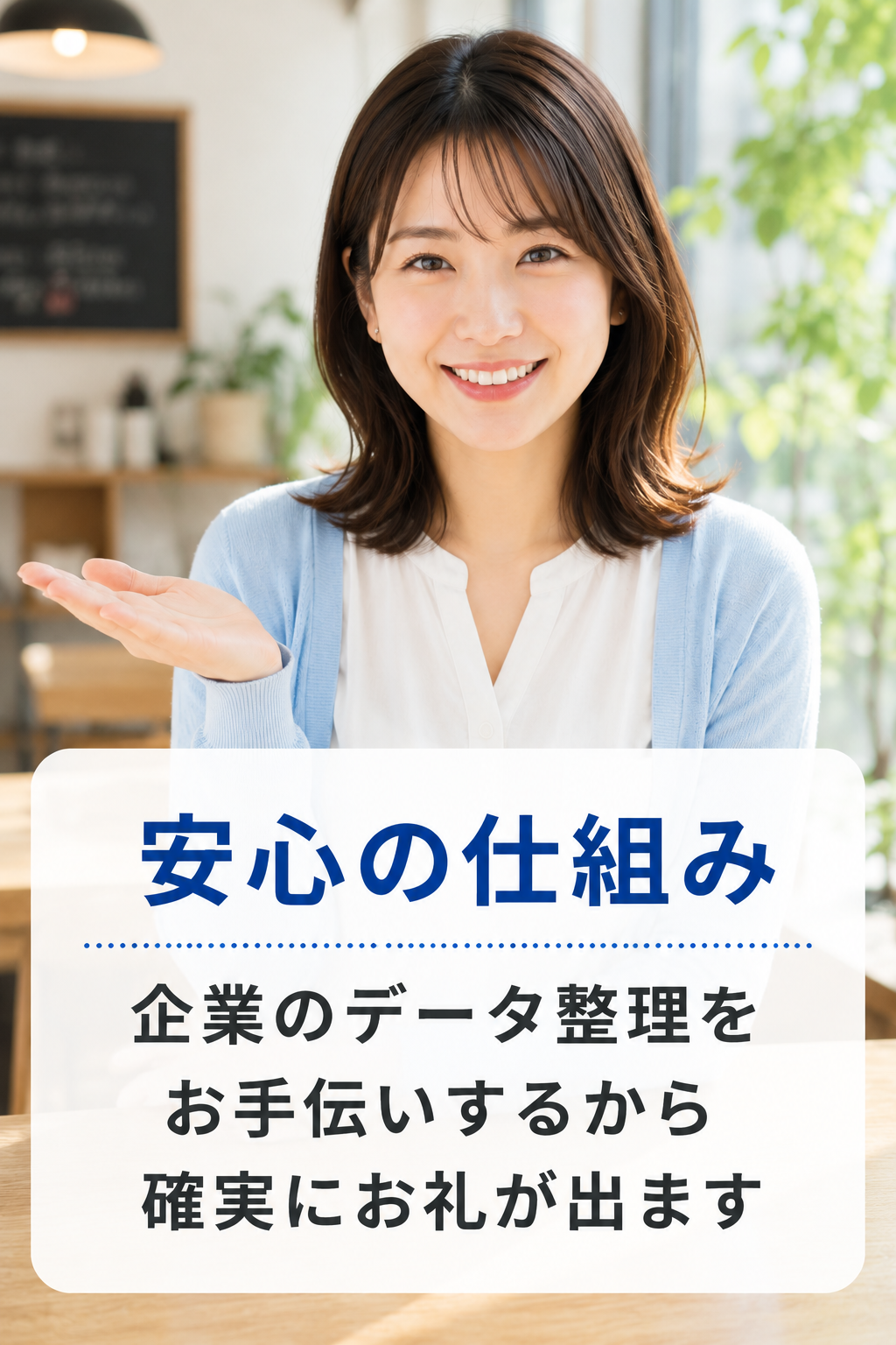 安心の仕組み