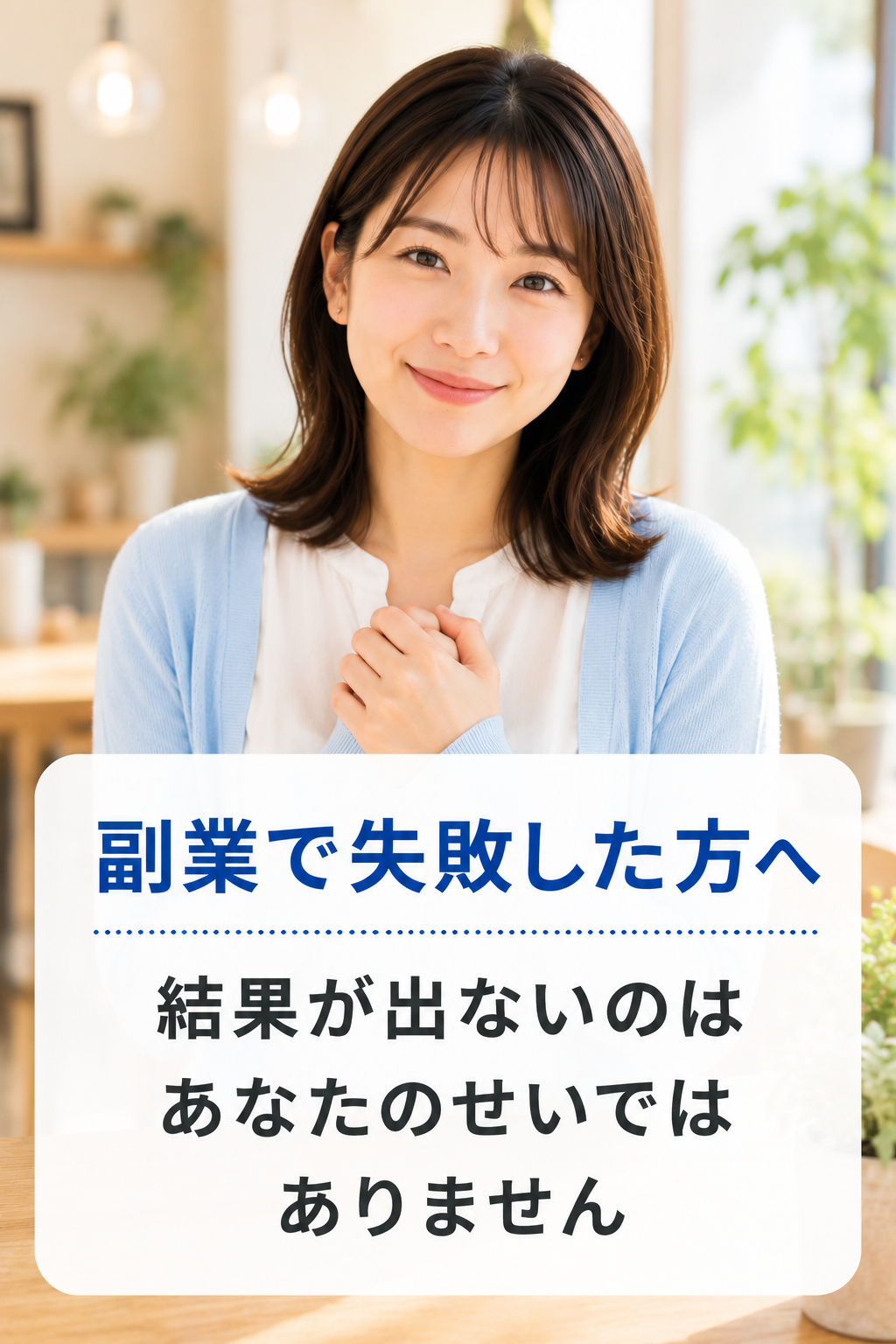 副業で失敗した方へ