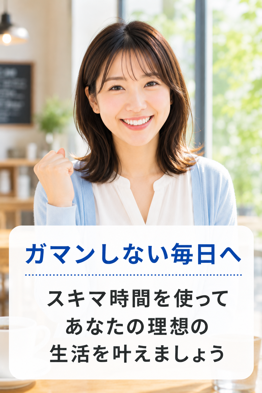 ガマンしない毎日へ